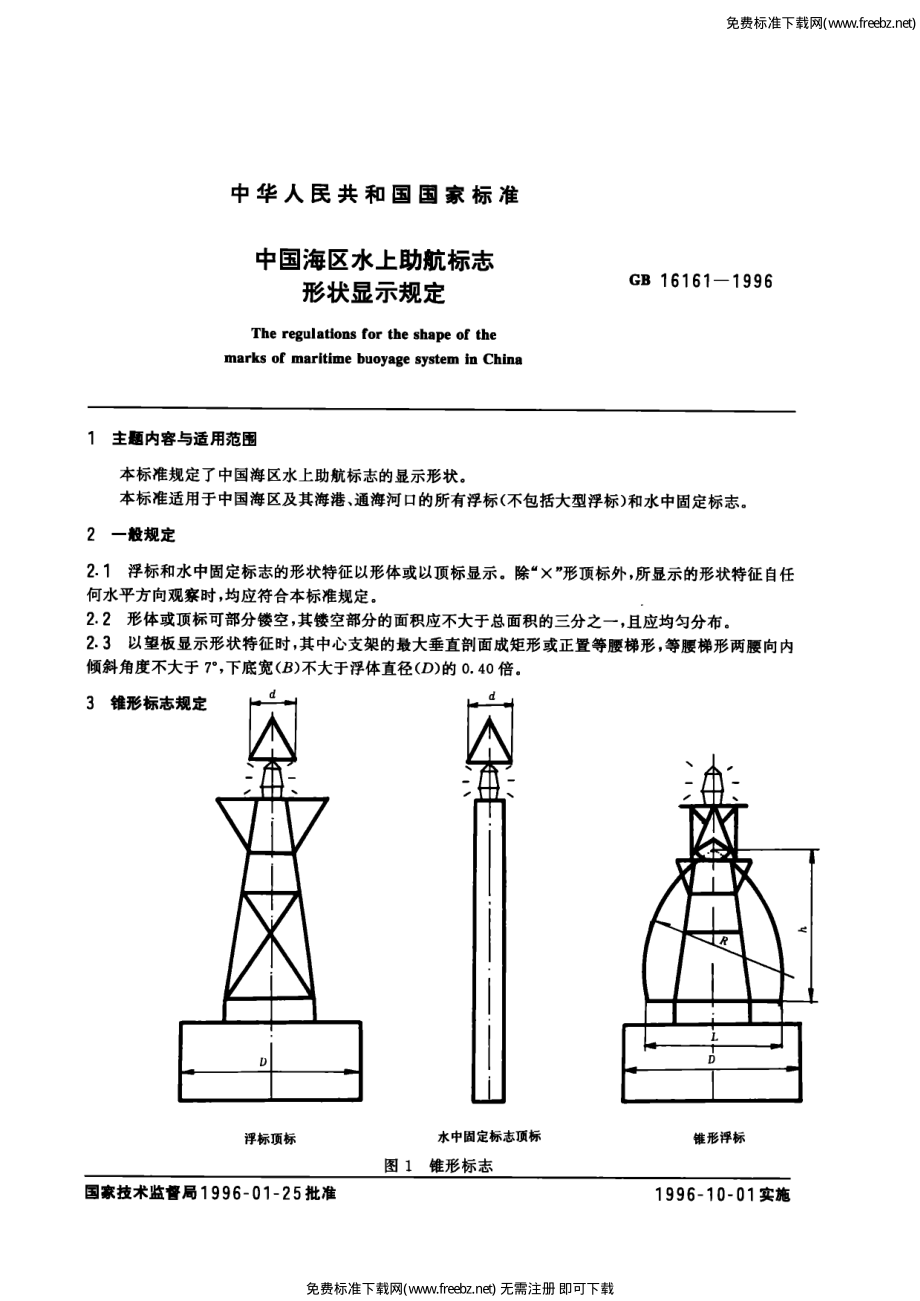 GB 16161-1996 中国海区水上助航标志形状显示规定.pdf_第1页