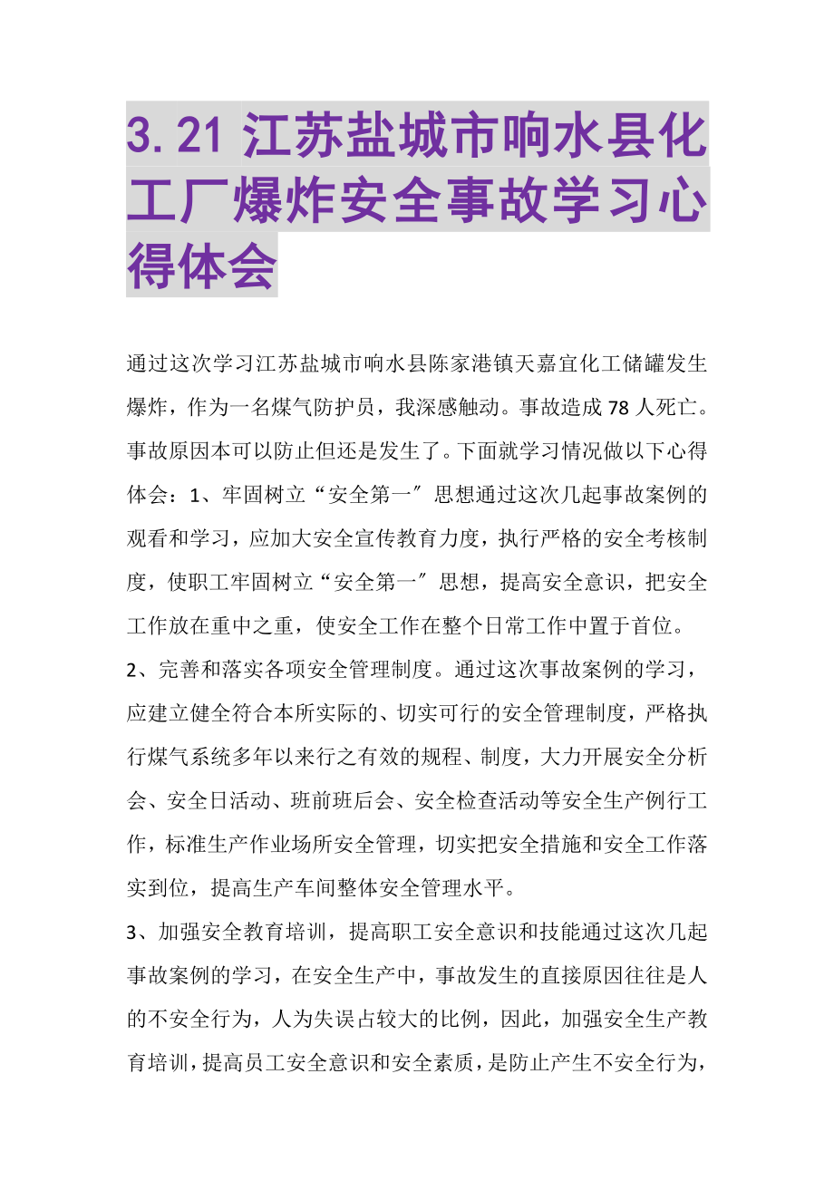 2023年321江苏盐城市响水县化工厂爆炸安全事故学习心得体会.doc_第1页