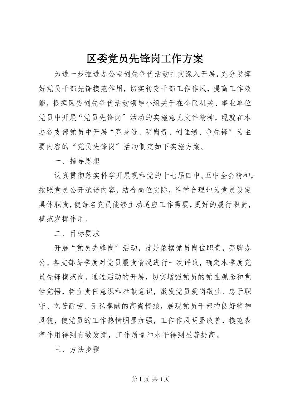 2023年区委党员先锋岗工作方案.docx_第1页