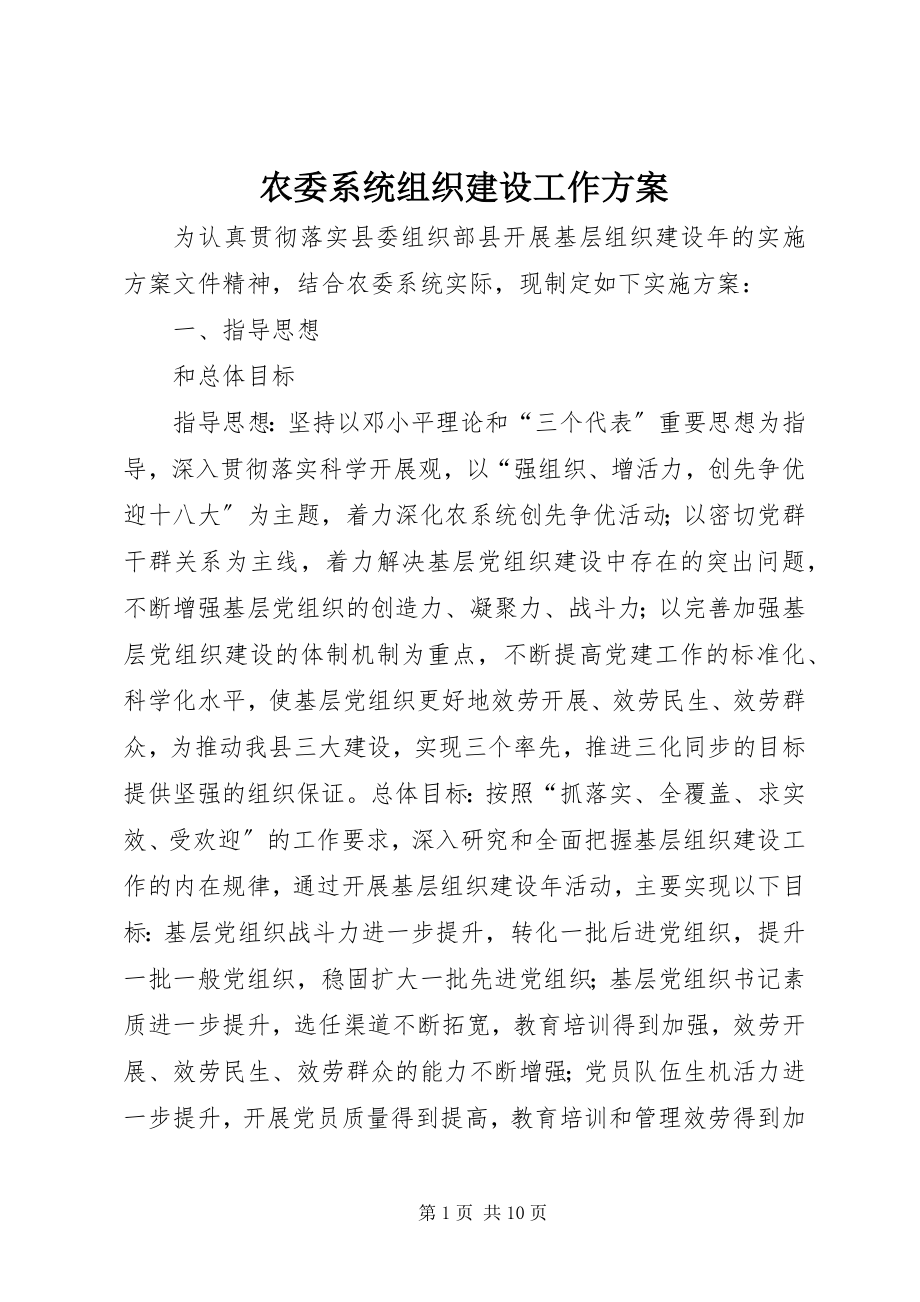 2023年农委系统组织建设工作方案.docx_第1页