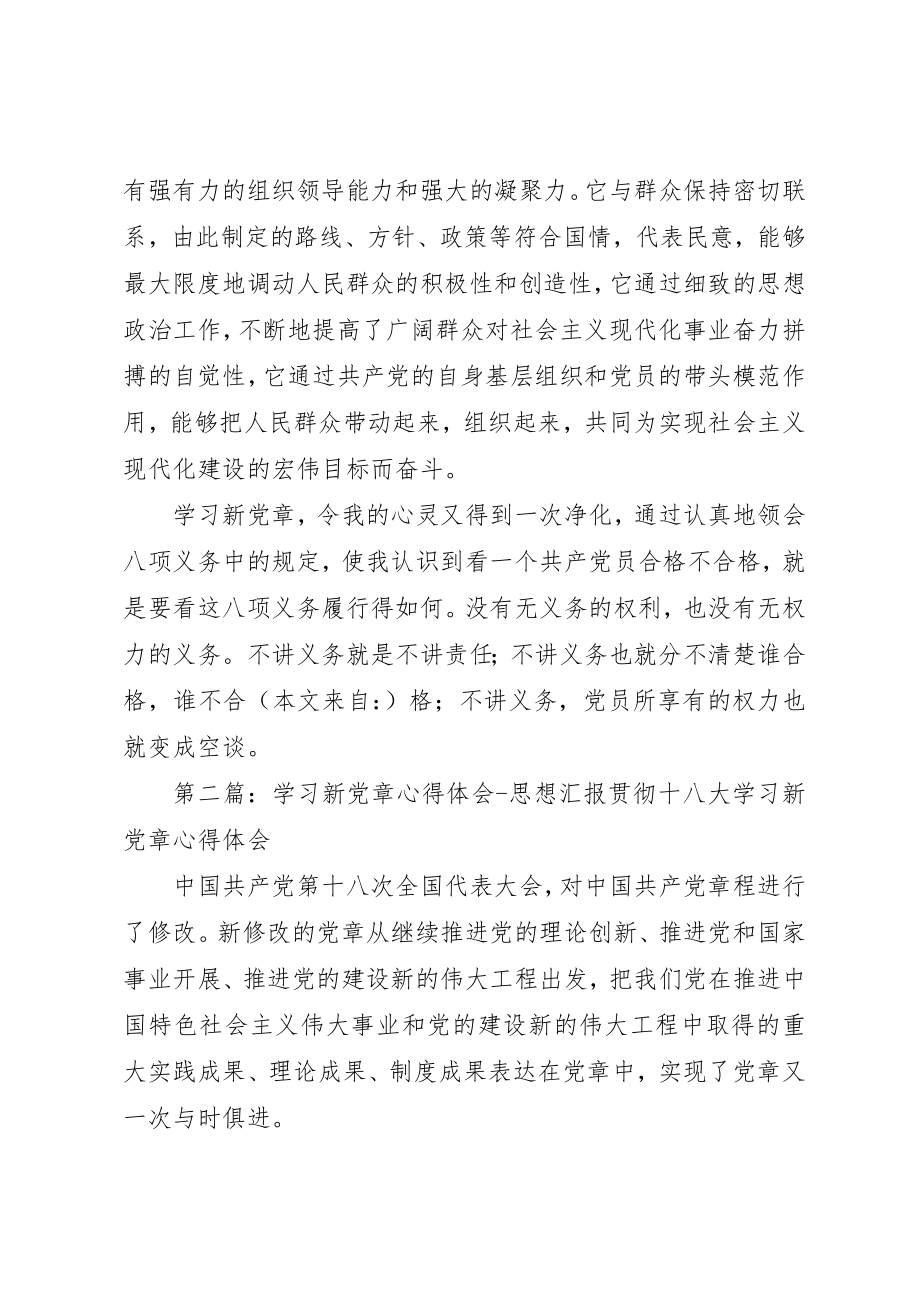 2023年xx新党章学习心得体会思想汇报新党章学习心得体会思想汇报新编.docx_第2页