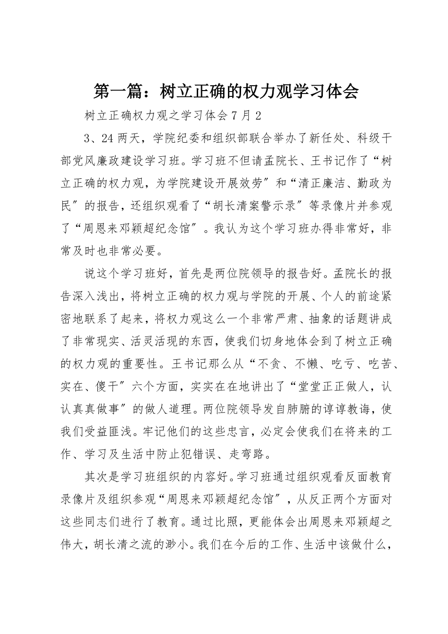 2023年xx树立正确的权力观学习体会新编.docx_第1页