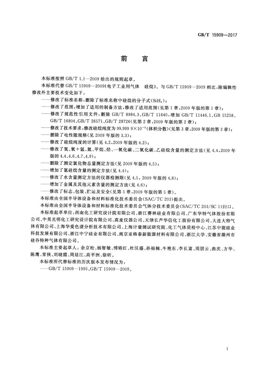 GB∕T 15909-2017 电子工业用气体 硅烷.pdf_第2页