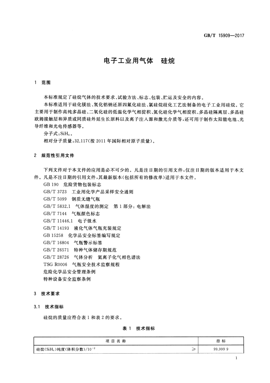 GB∕T 15909-2017 电子工业用气体 硅烷.pdf_第3页