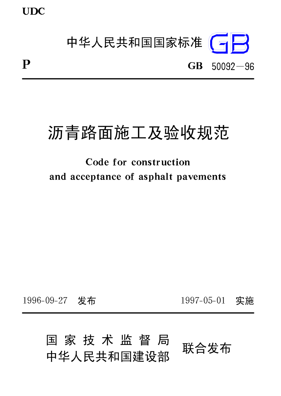 GB 50092-1996 沥青路面施工及验收规范.pdf_第1页