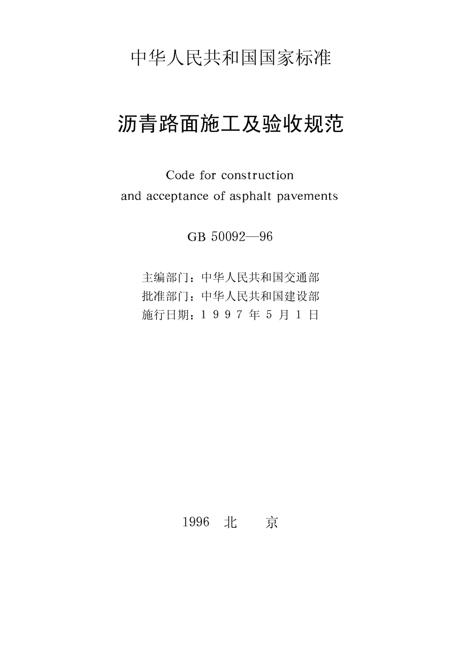 GB 50092-1996 沥青路面施工及验收规范.pdf_第2页