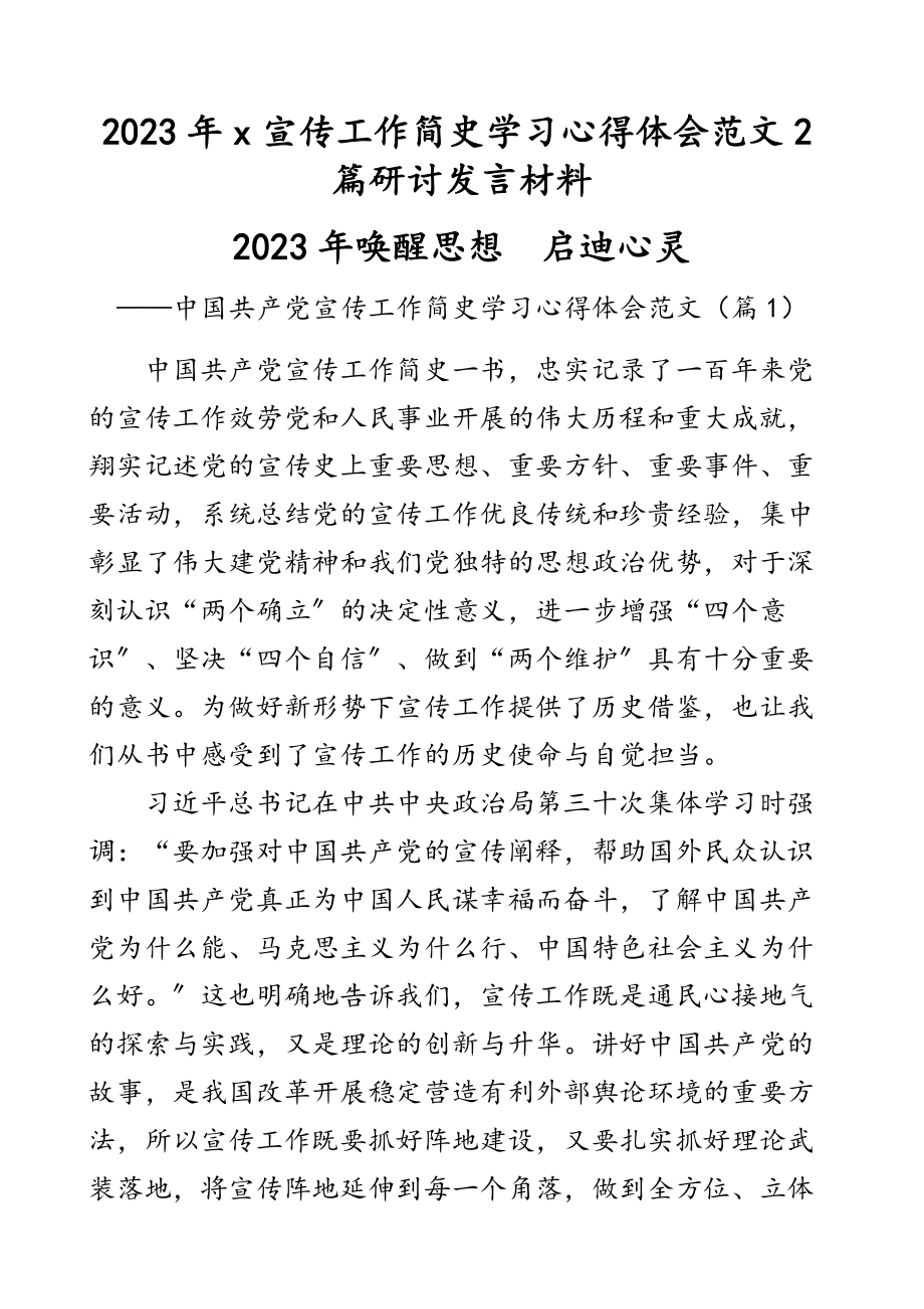 2023年x宣传工作简史学习心得体会2篇研讨发言材料参考.docx_第1页