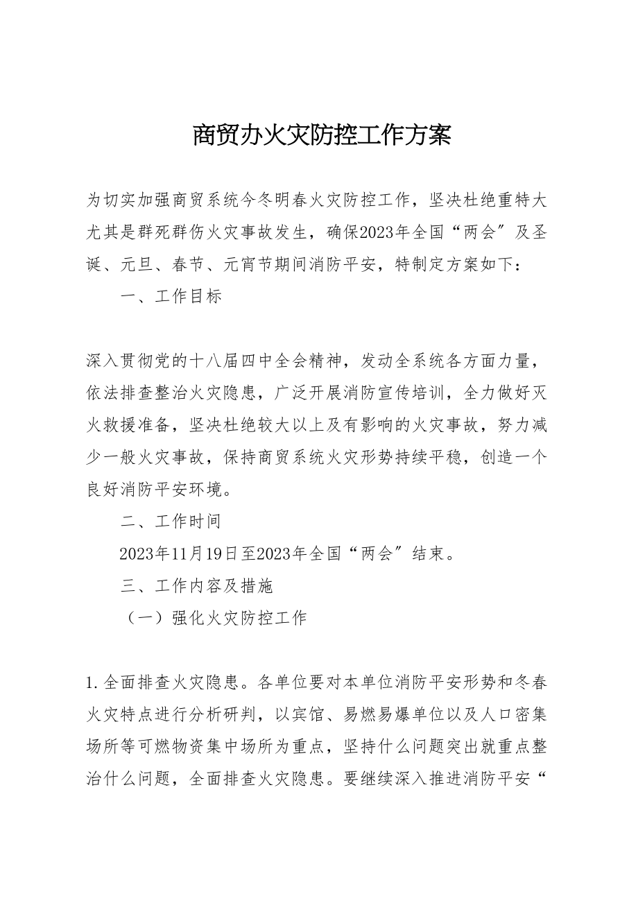 2023年商贸办火灾防控工作方案.doc_第1页