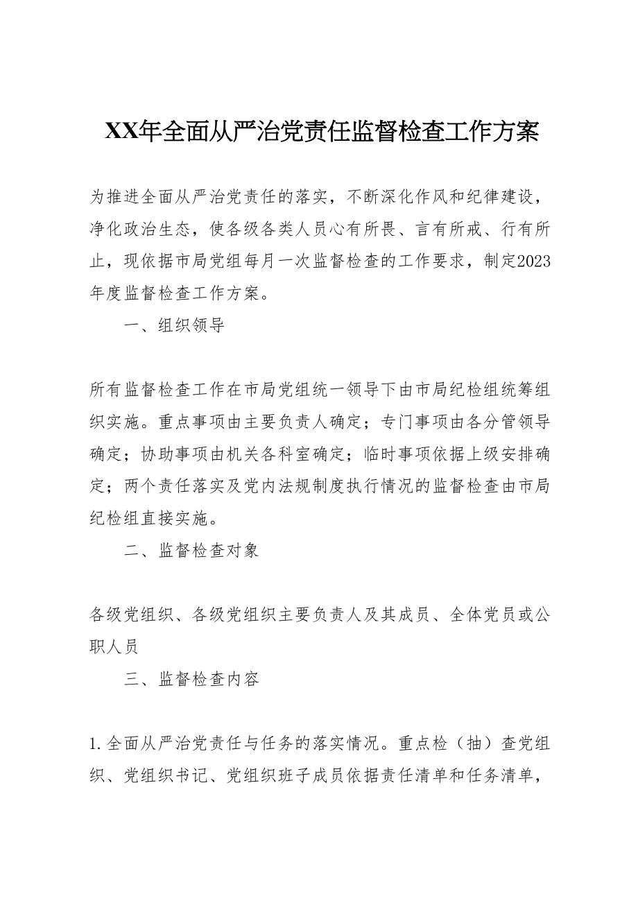 2023年全面从严治党责任监督检查工作方案.doc_第1页