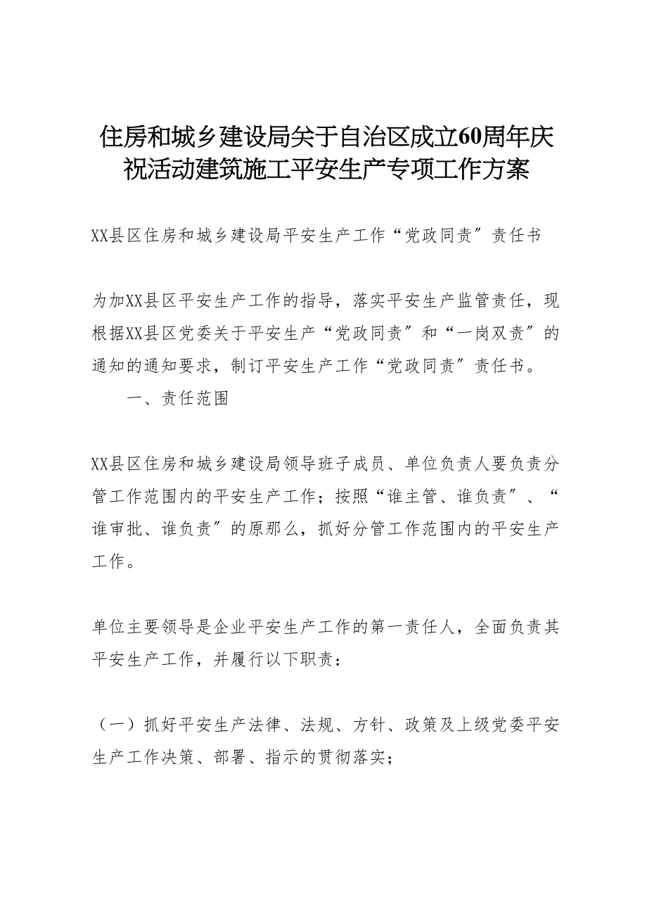 2023年住房和城乡建设局关于自治区成立60周年庆祝活动建筑施工安全生产专项工作方案 4.doc_第1页