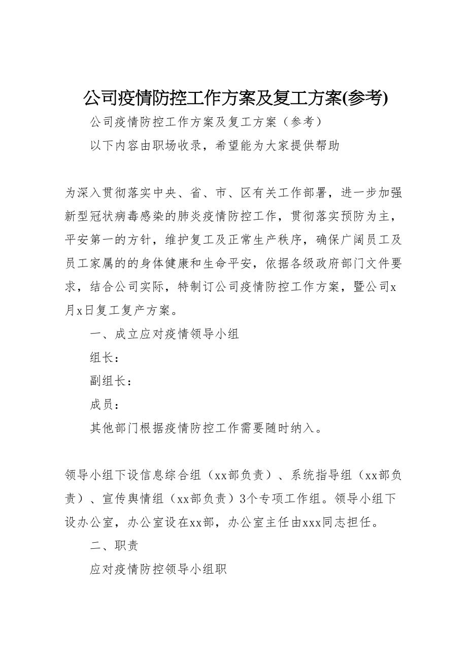 2023年公司疫情防控工作方案及复工方案2.doc_第1页