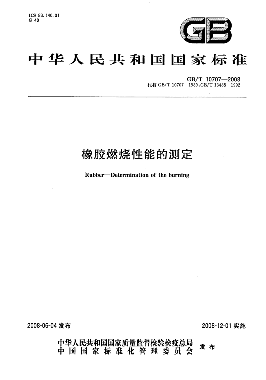 GB∕T 10707-2008 橡胶燃烧性能测定氧指数法.pdf_第1页