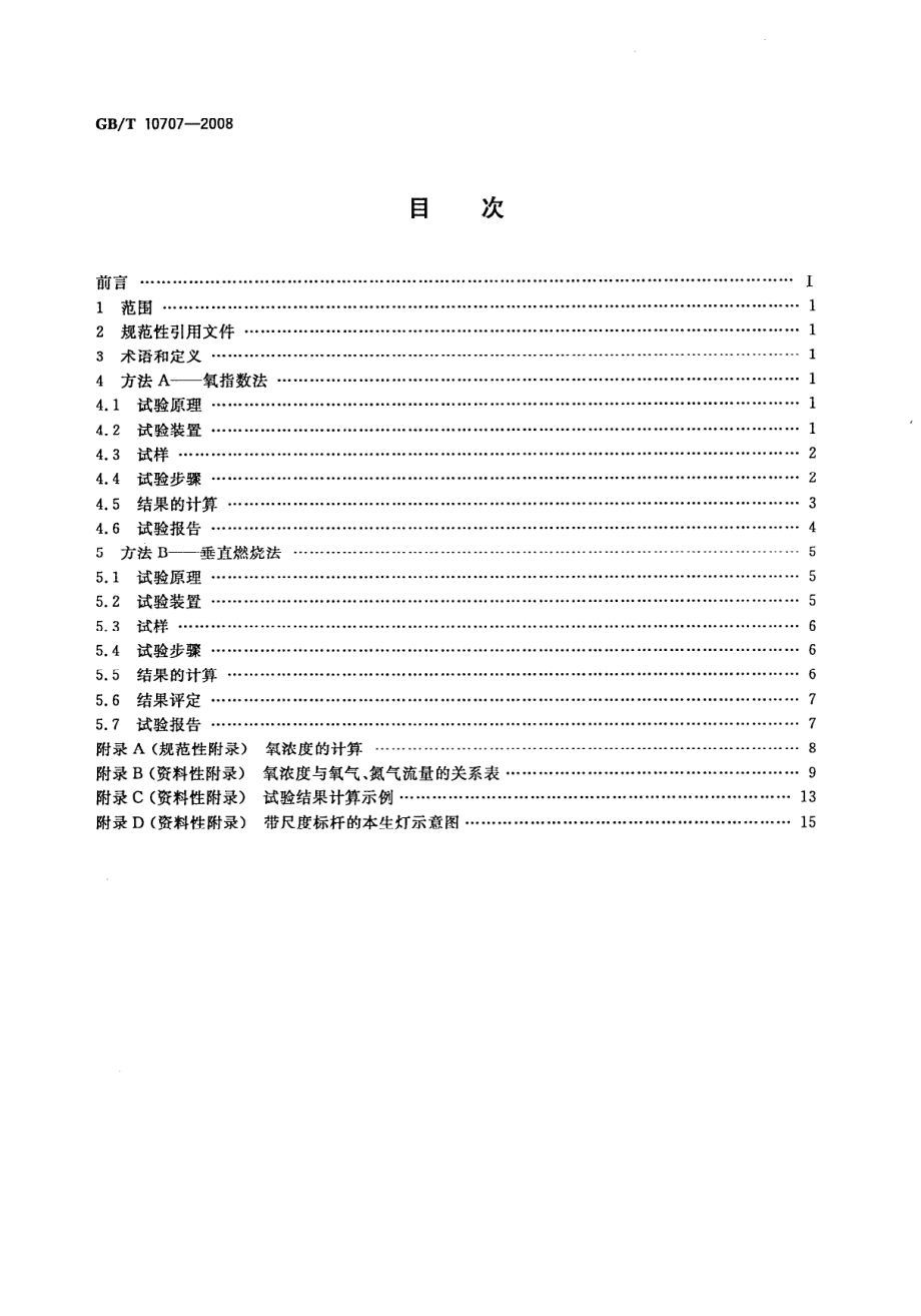 GB∕T 10707-2008 橡胶燃烧性能测定氧指数法.pdf_第2页