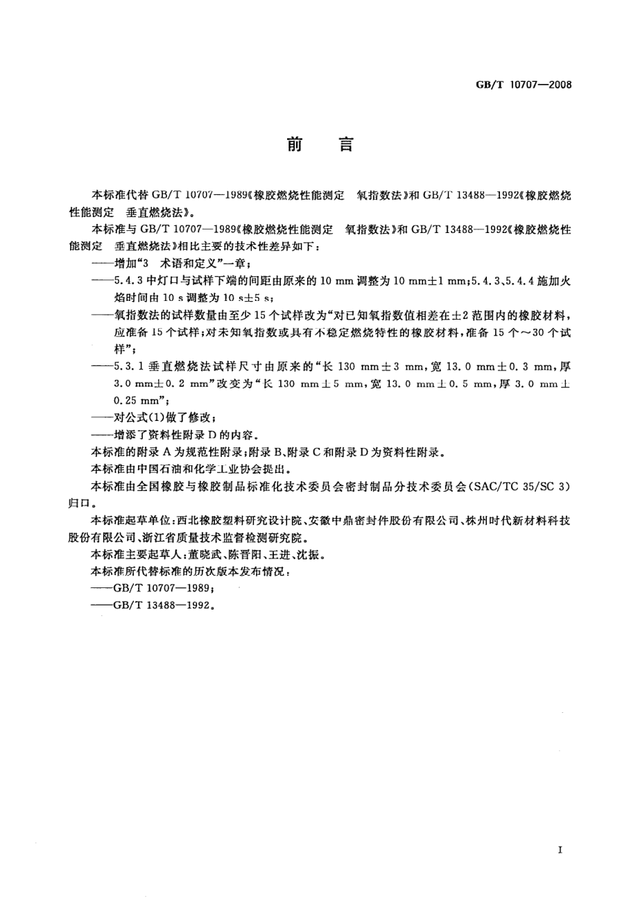 GB∕T 10707-2008 橡胶燃烧性能测定氧指数法.pdf_第3页