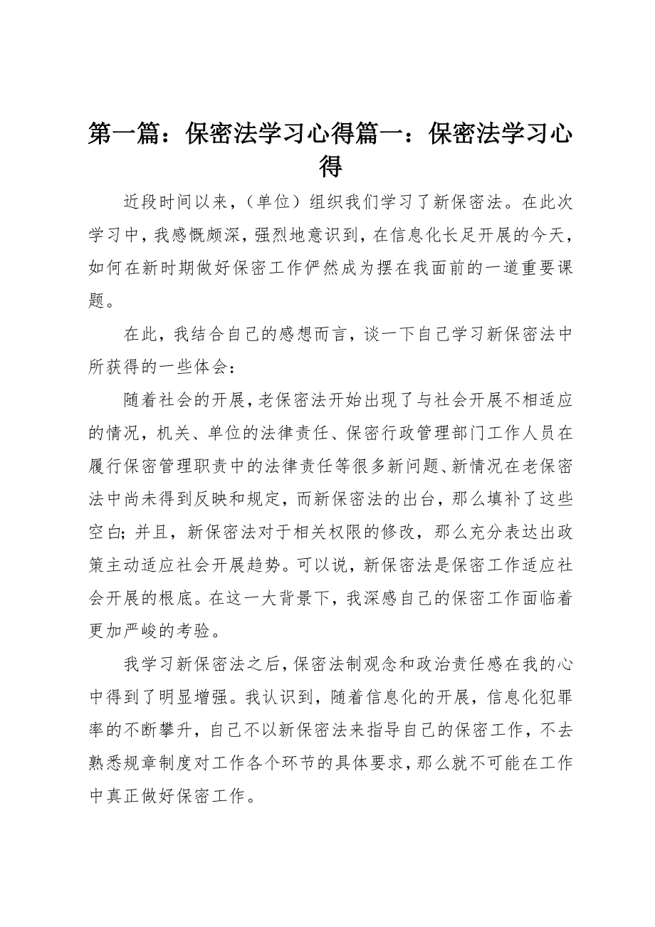 2023年xx保密法学习心得篇一保密法学习心得新编.docx_第1页