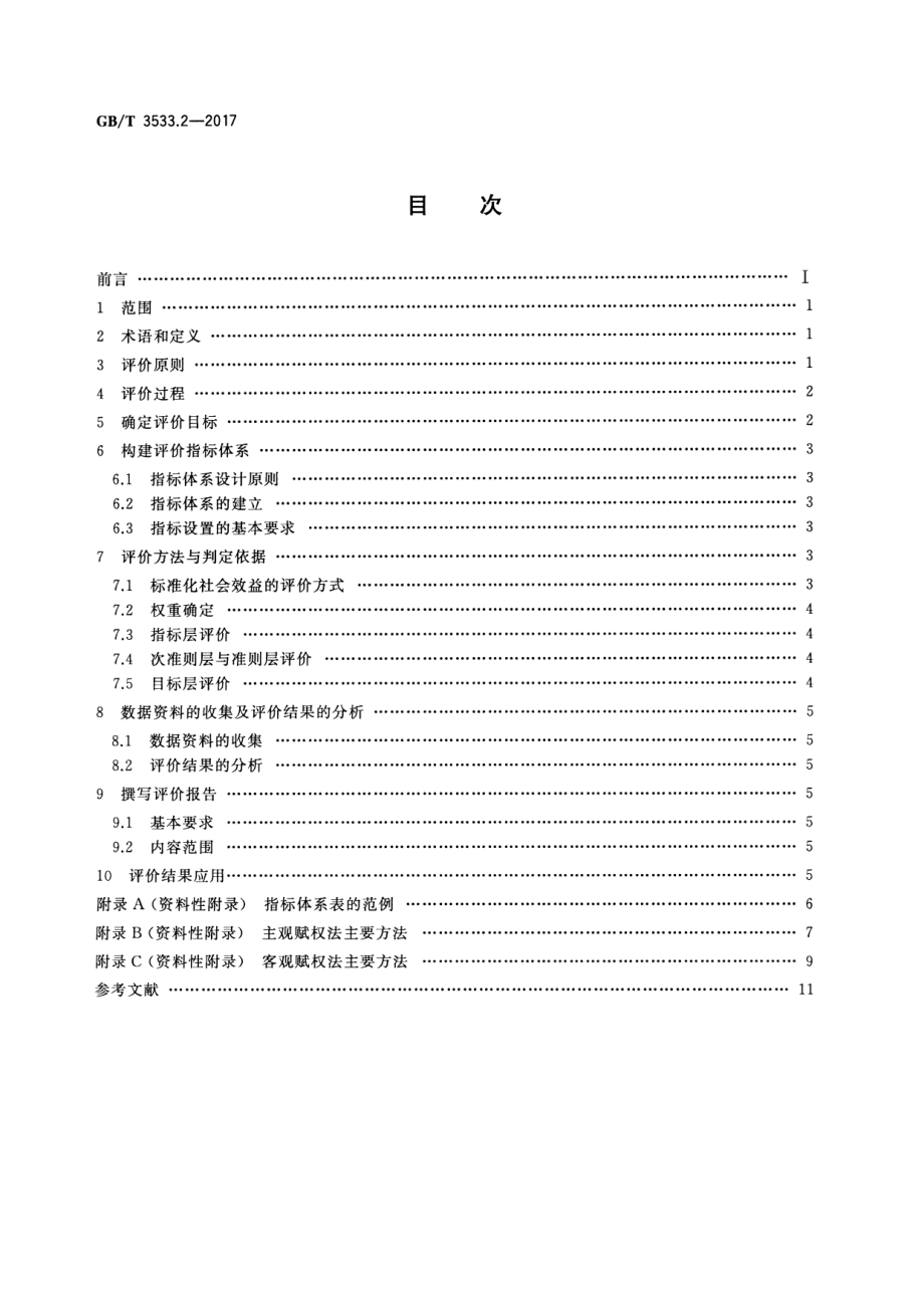 GB∕T 3533.2-2017 标准化效益评价 第2部分：社会效益评价通则.pdf_第2页