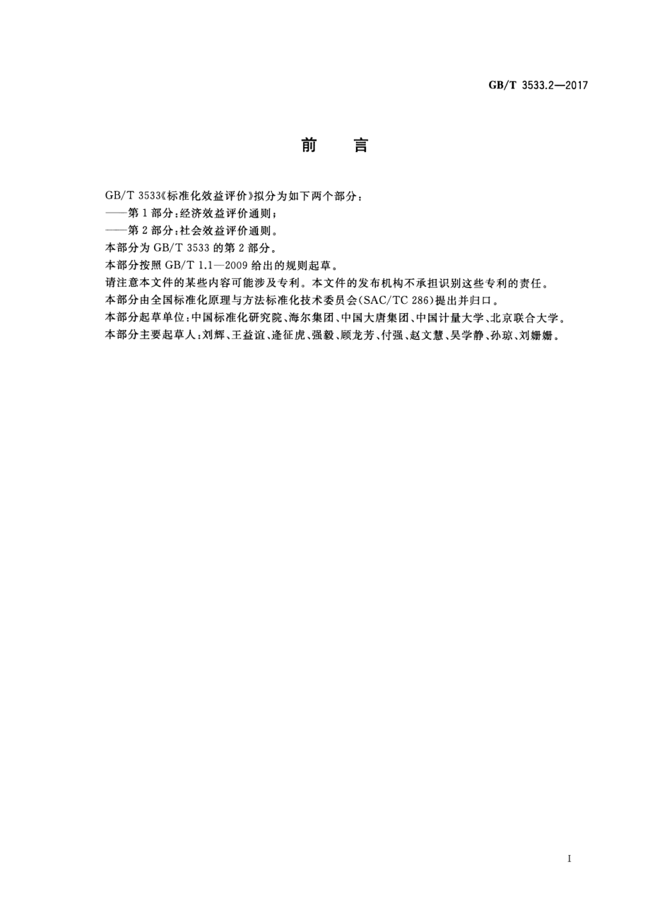 GB∕T 3533.2-2017 标准化效益评价 第2部分：社会效益评价通则.pdf_第3页