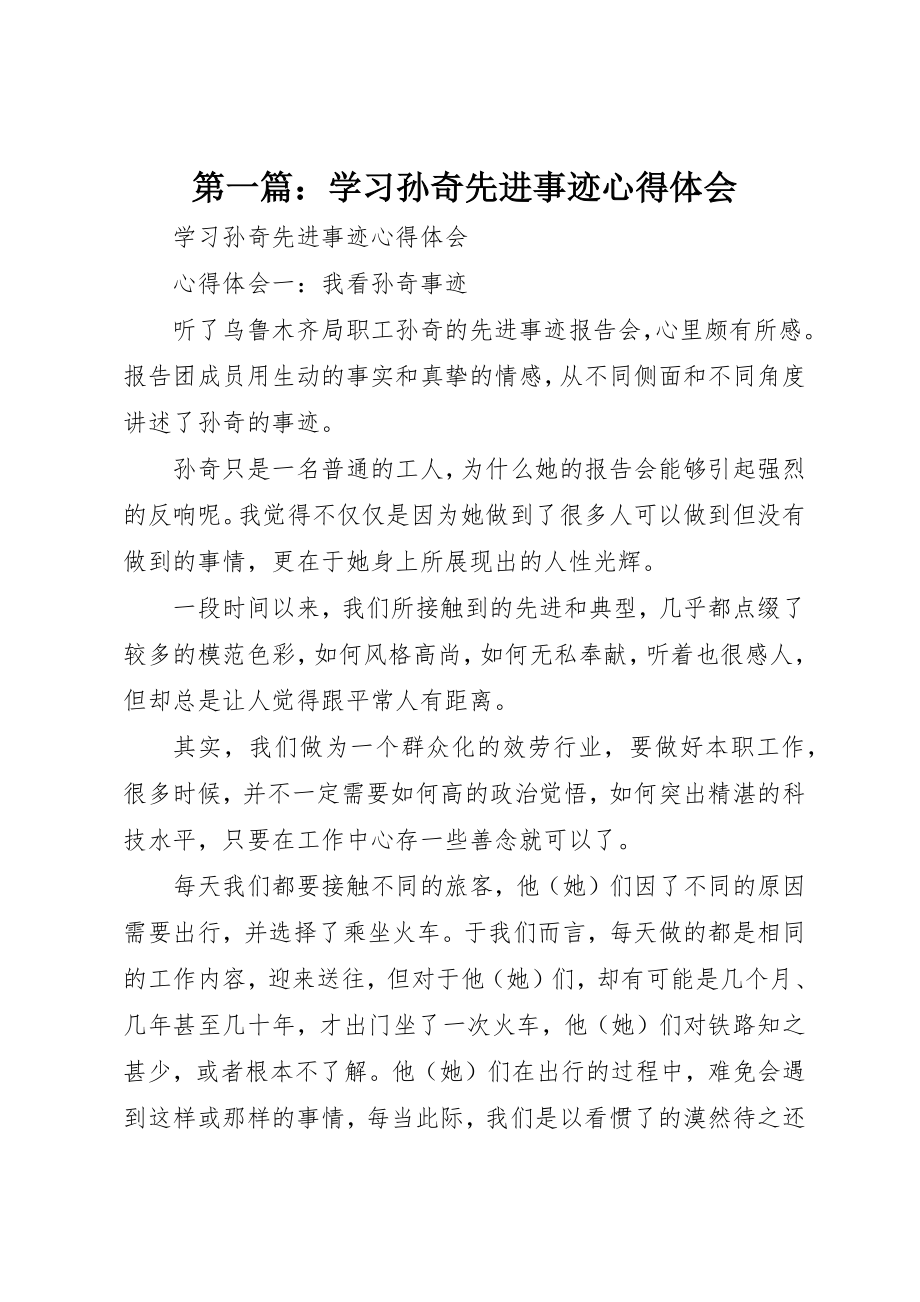 2023年xx学习孙奇先进事迹心得体会新编.docx_第1页