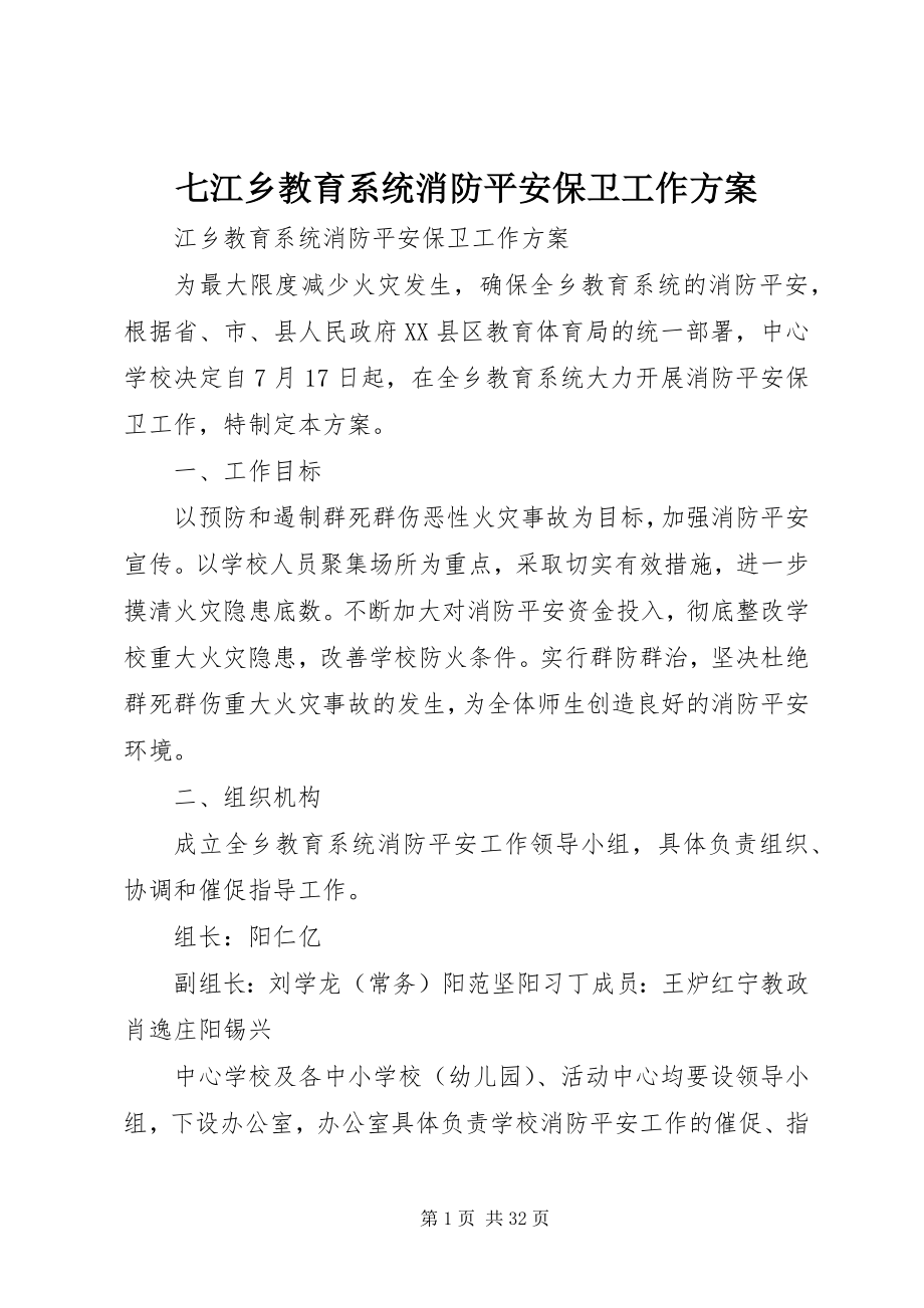 2023年七江乡教育系统消防安全保卫工作方案.docx_第1页