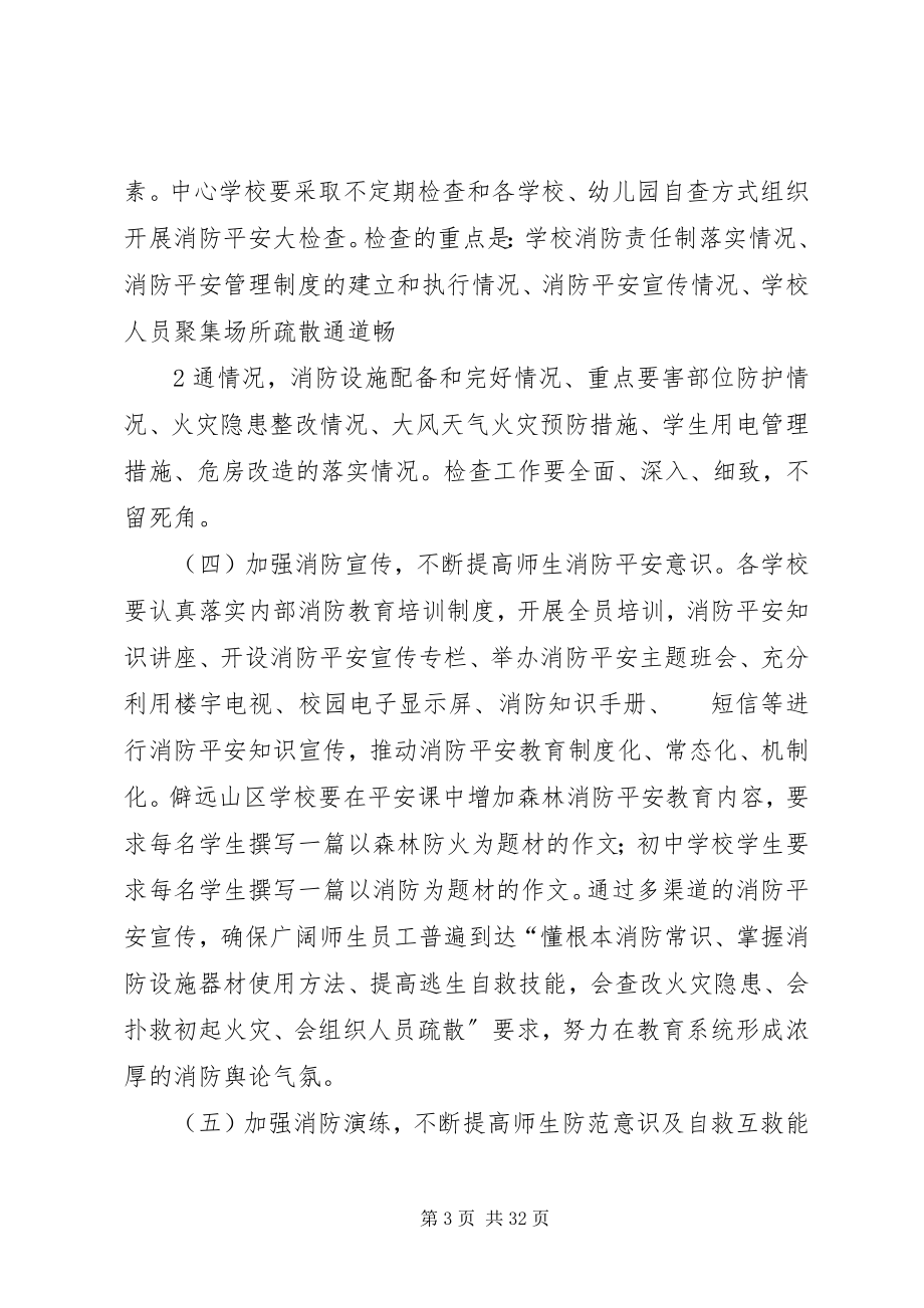 2023年七江乡教育系统消防安全保卫工作方案.docx_第3页