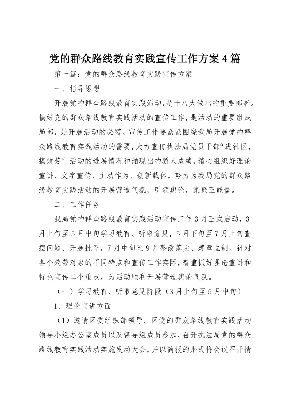 2023年党的群众路线教育实践宣传工作方案4篇.docx_第1页