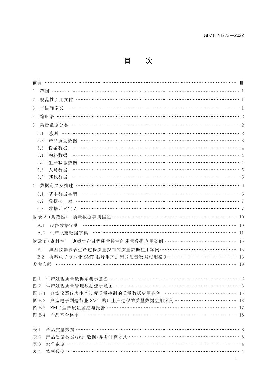 GB∕T 41272-2022 生产过程质量控制 质量数据通用接口.pdf_第2页