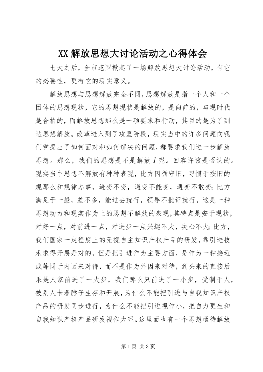 2023年XX解放思想大讨论活动之心得体会.docx_第1页