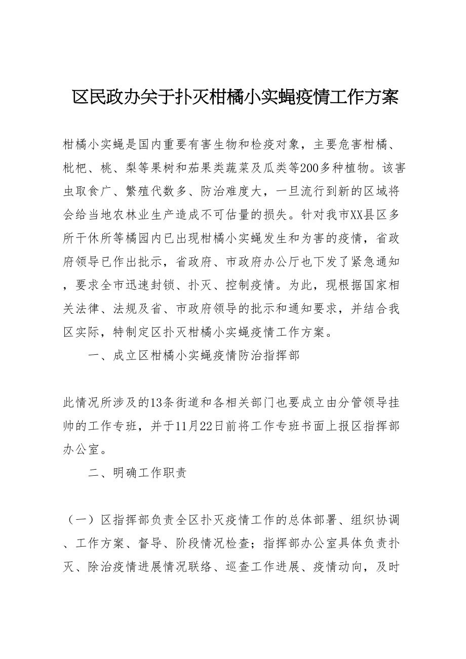 2023年区民政办关于扑灭柑橘小实蝇疫情工作方案.doc_第1页