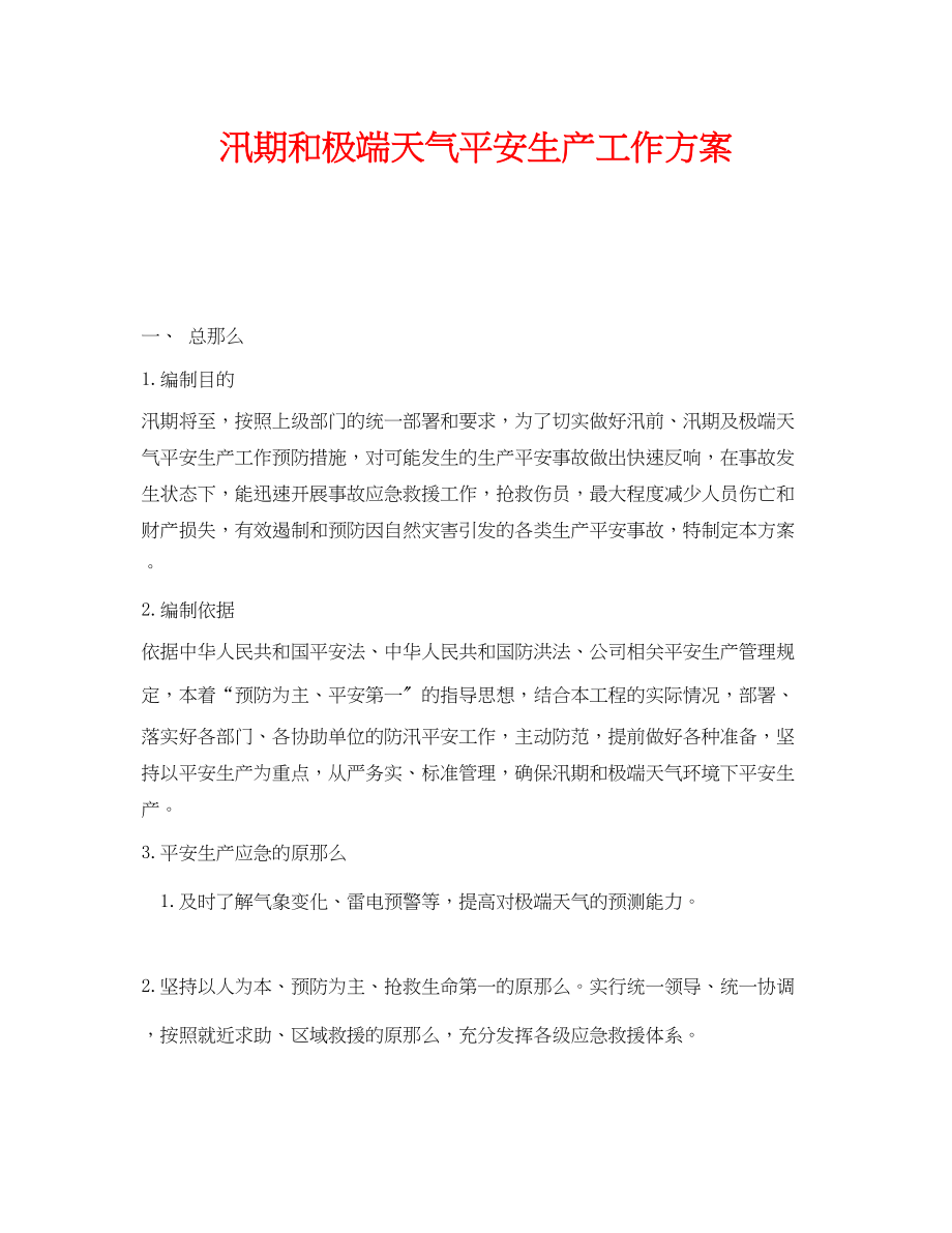 2023年《安全管理》之汛期和极端天气安全生产工作方案.docx_第1页