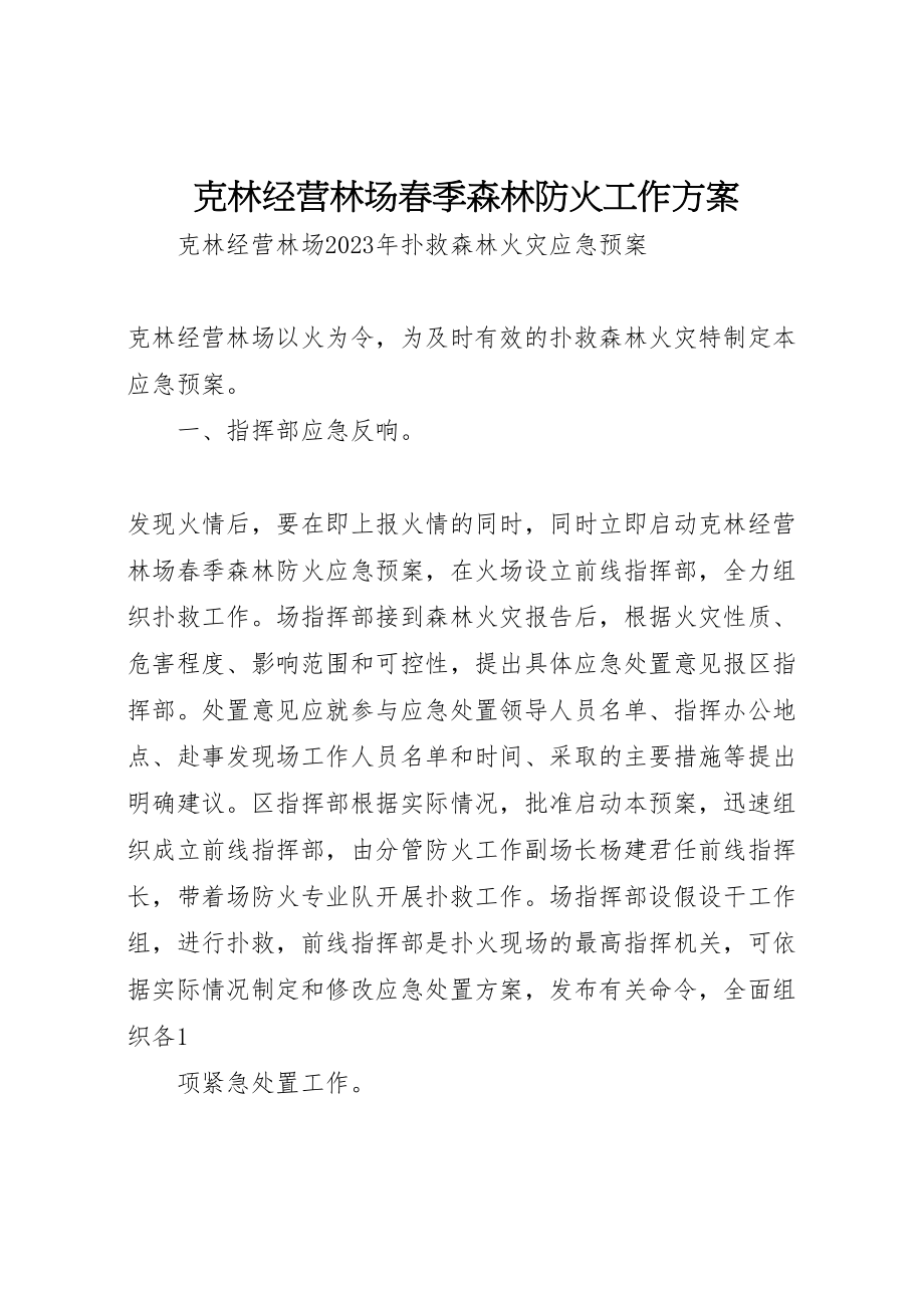 2023年克林经营林场春季森林防火工作方案 .doc_第1页