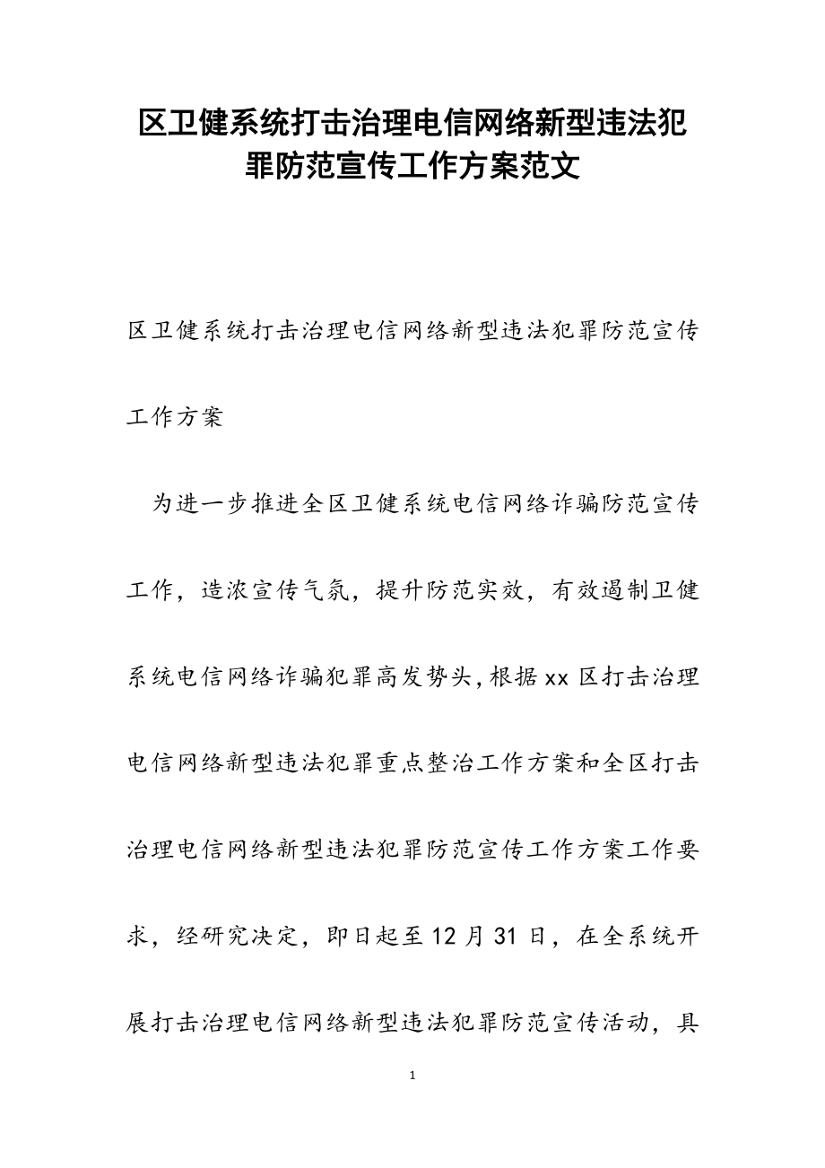 2023年区卫健系统打击治理电信网络新型违法犯罪防范宣传工作方案.docx_第1页