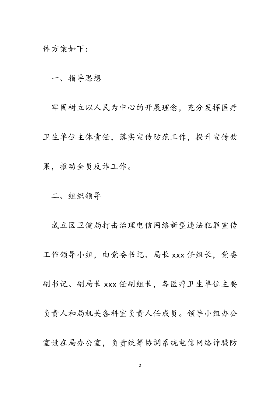 2023年区卫健系统打击治理电信网络新型违法犯罪防范宣传工作方案.docx_第2页