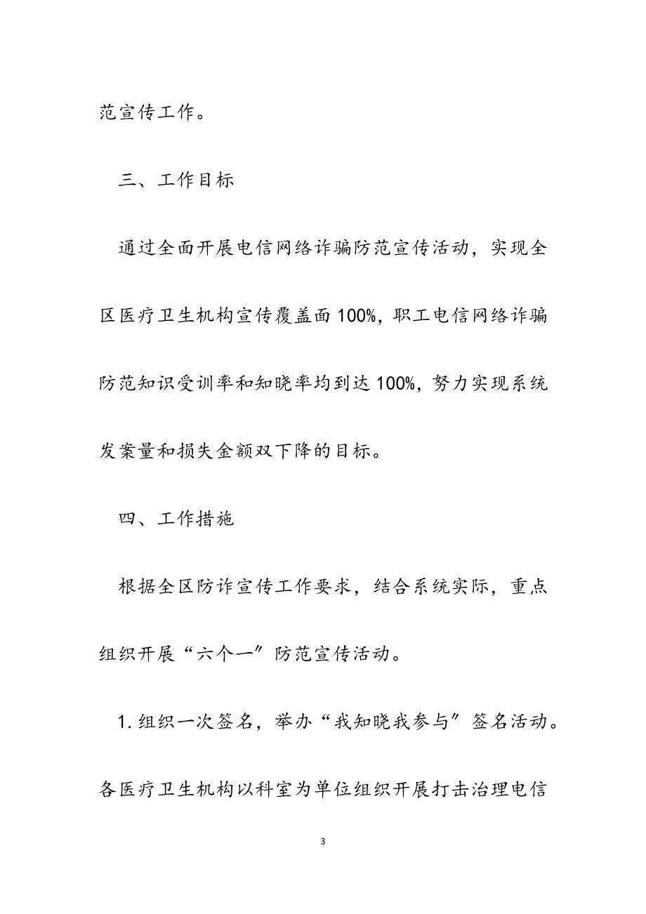 2023年区卫健系统打击治理电信网络新型违法犯罪防范宣传工作方案.docx_第3页