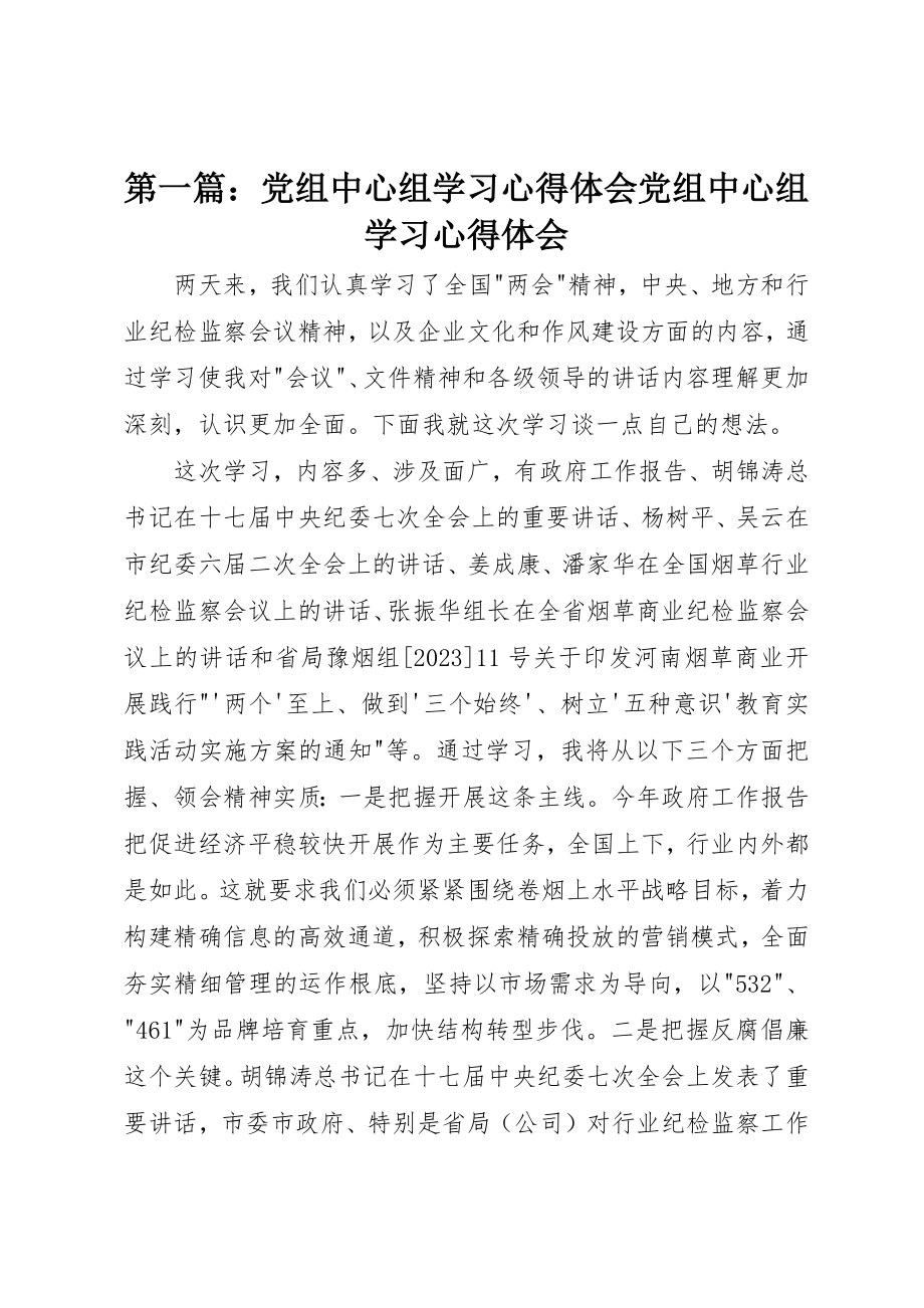 2023年xx党组中心组学习心得体会党组中心组学习心得体会新编.docx_第1页