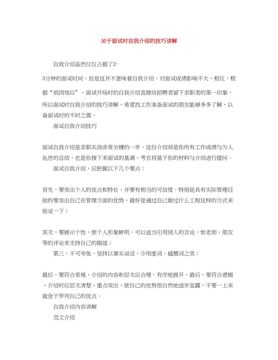 2023年面试时自我介绍的技巧讲解.docx_第1页