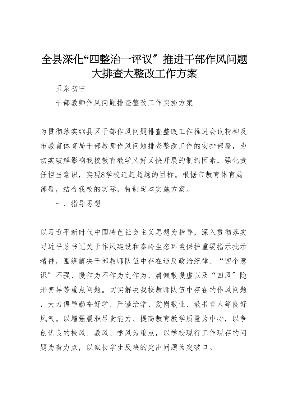 2023年全县深化四整治一评议推进干部作风问题大排查大整改工作方案 4.doc_第1页