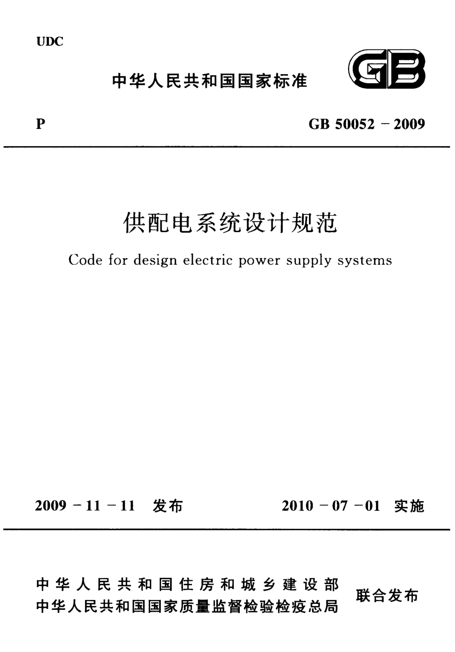 GB 50052-2009 供配电系统设计规范.PDF_第1页