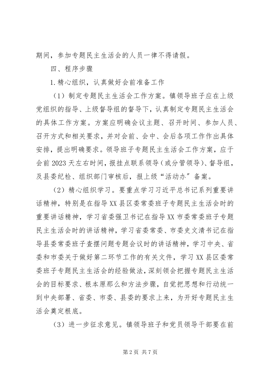 2023年乡镇领导班子民主生活会工作方案.docx_第2页