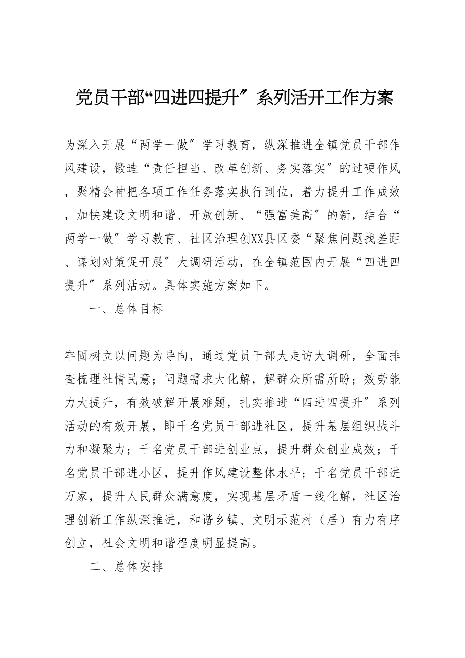 2023年党员干部四进四提升系列活动工作方案.doc_第1页