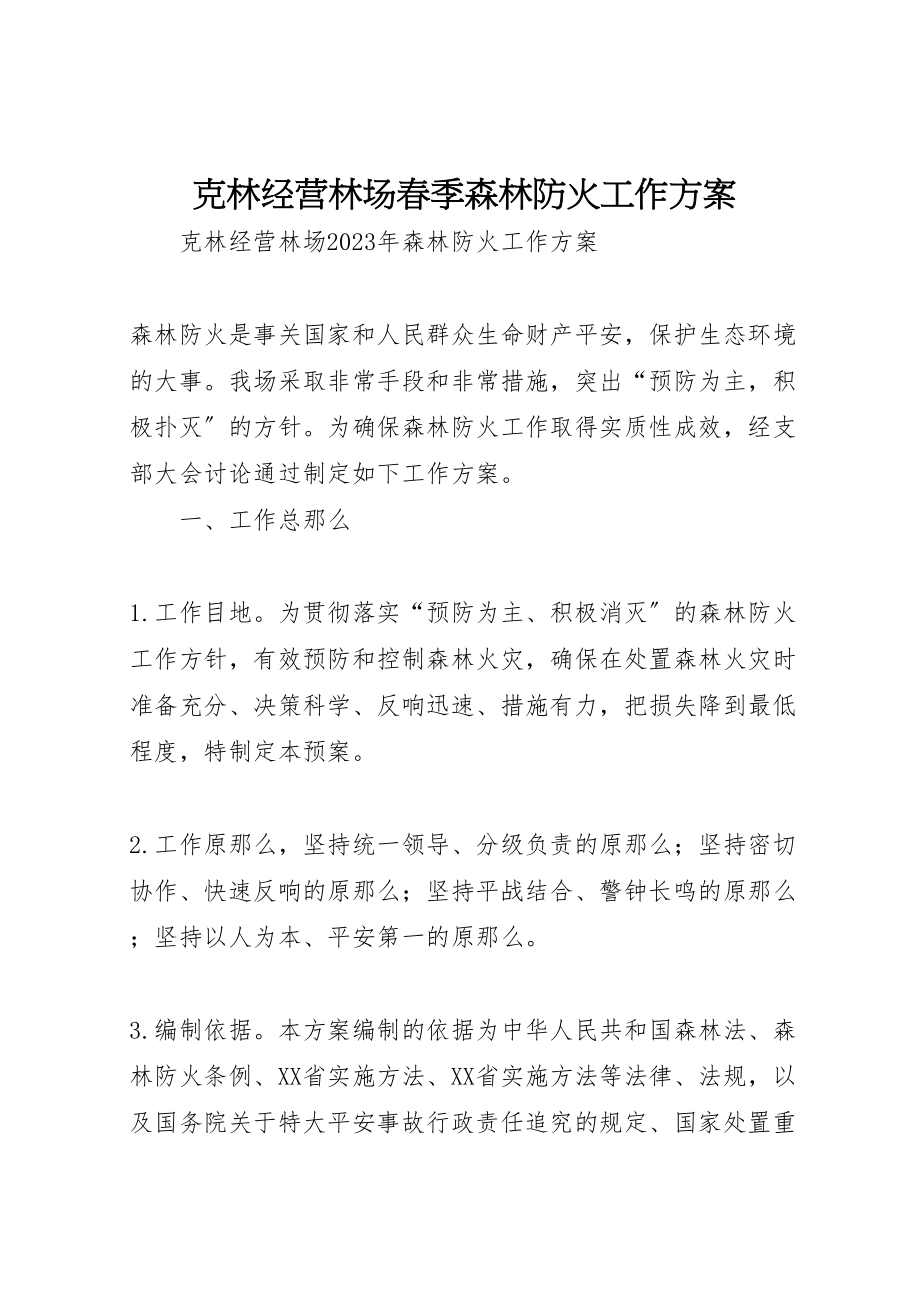 2023年克林经营林场春季森林防火工作方案.doc_第1页