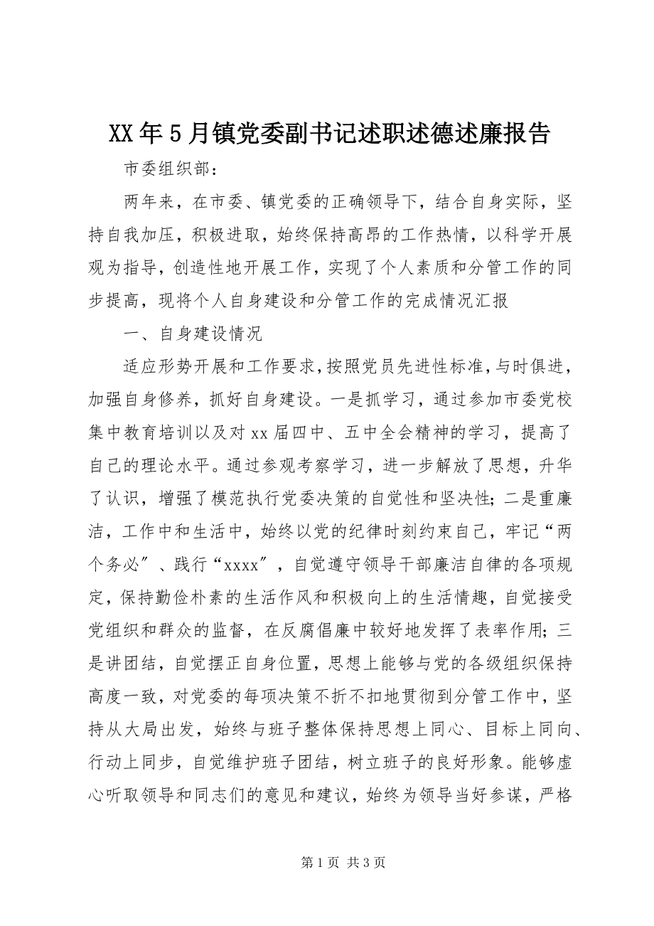 2023年5月镇党委副书记述职述德述廉报告.docx_第1页