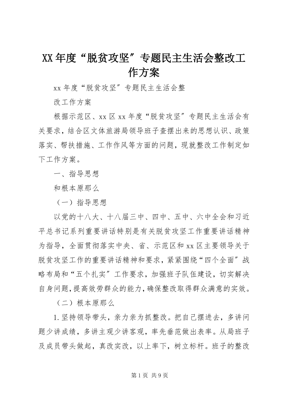 2023年“脱贫攻坚”专题民主生活会整改工作方案.docx_第1页