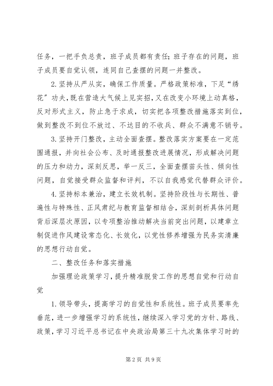 2023年“脱贫攻坚”专题民主生活会整改工作方案.docx_第2页