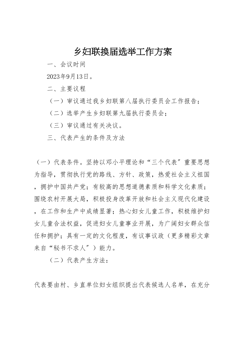 2023年乡妇联换届选举工作方案 2.doc_第1页