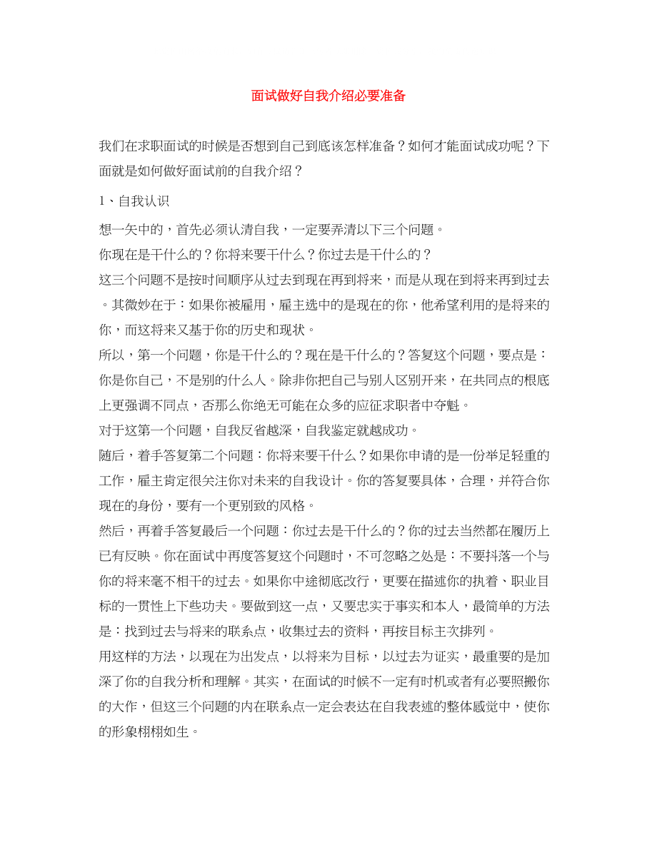 2023年面试做好自我介绍必要准备.docx_第1页