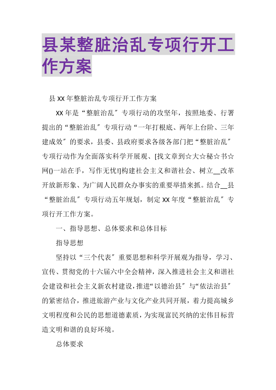 2023年县某整脏治乱专项行动工作方案.doc_第1页