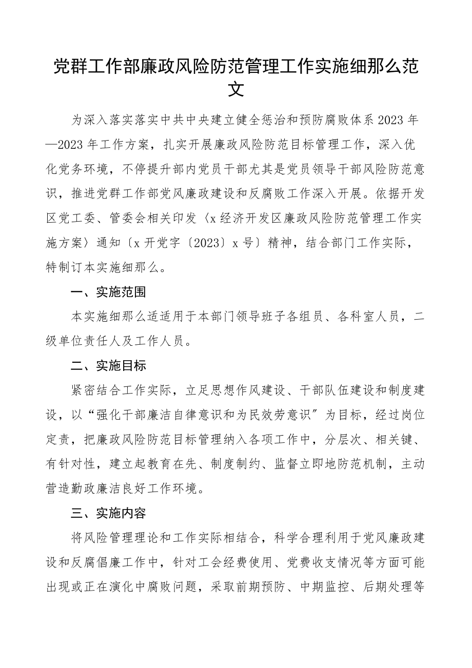 2023年党群工作部廉政风险防范管理工作实施细则防控工作方案范文.docx_第1页