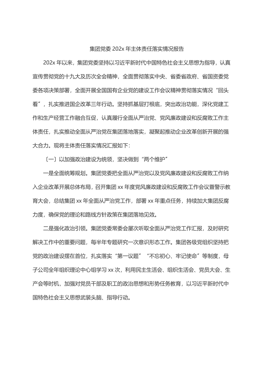 2023年2023年集团党委主体责任落实情况报告.docx_第1页