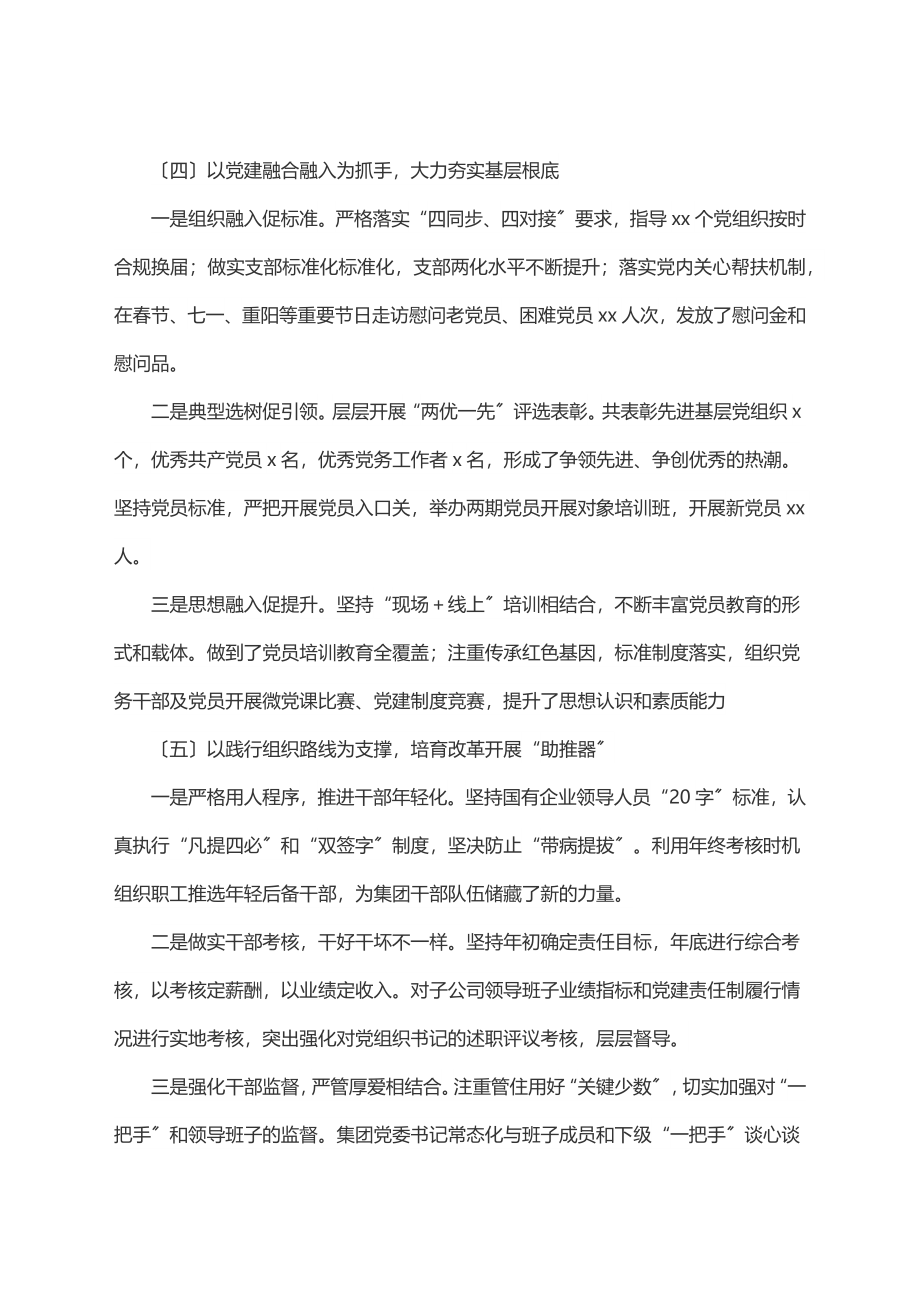 2023年2023年集团党委主体责任落实情况报告.docx_第3页