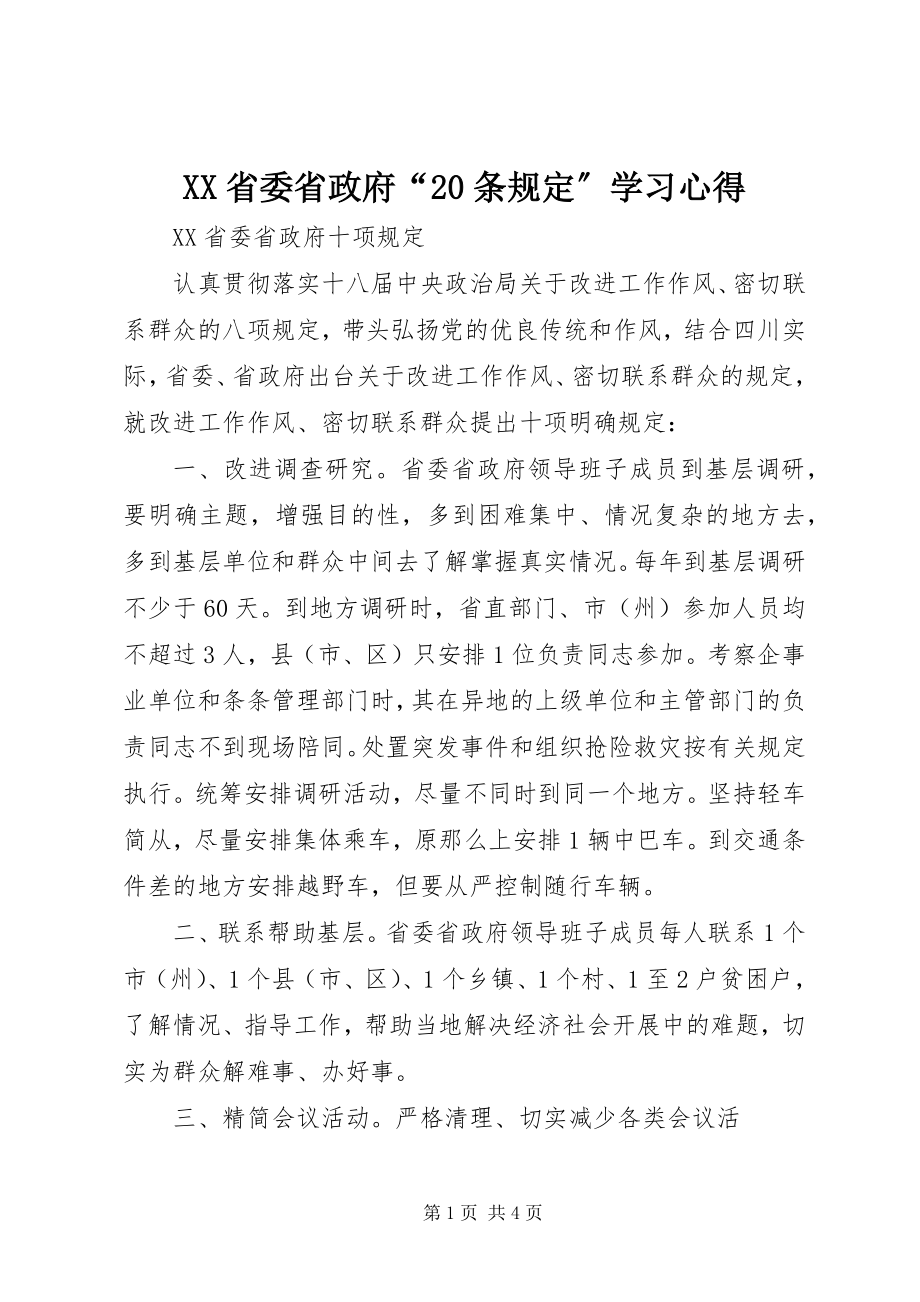 2023年XX省委省政府条规学习心得.docx_第1页